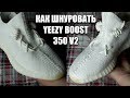 КАК ШНУРОВАТЬ КРОССОВКИ YEEZY BOOST 350 V2 / HOW TO LACE YEEZY BOOST 350 V2 SNEAKERS