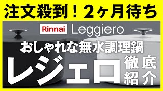 【無水調理鍋】注文殺到中のリンナイ「レジェロ」徹底紹介【Leggiero】