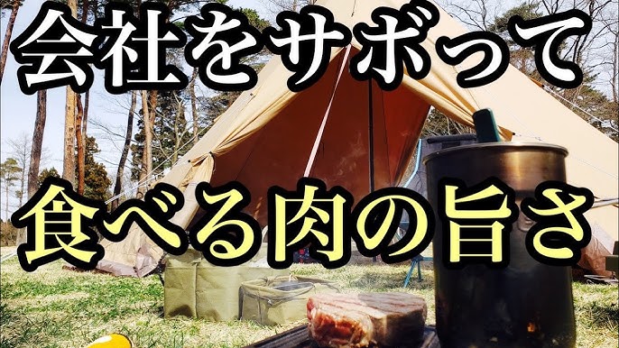 会社をサボってsolo Camp 泊まらないテントを張って極厚ステーキを焼いたら悶絶寸前ユートピアだった Tent Mark Designsサーカスtcビッグ キャンプ道具 Youtube