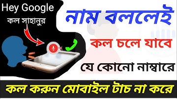 নাম বললেই কল চলে যাবে | google assistant voice call settings
