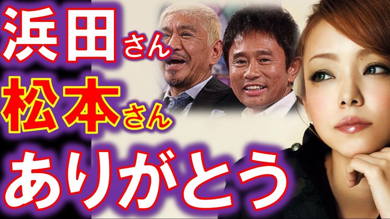 安室奈美恵の黒歴史 デビュー時ダウンタウンに 引退から救った松本人志 売れたきっかけもダウンタウン 関係が凄すぎる 感動 涙腺崩壊 Youtube