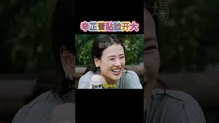 辛芷蕾貼臉開大#靈魂畫手 #剪映 #綜藝搞笑 #辛芷蕾