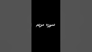 سوره مريم #اكسبلور #القزابري #الرحمن #القزابري #لايك