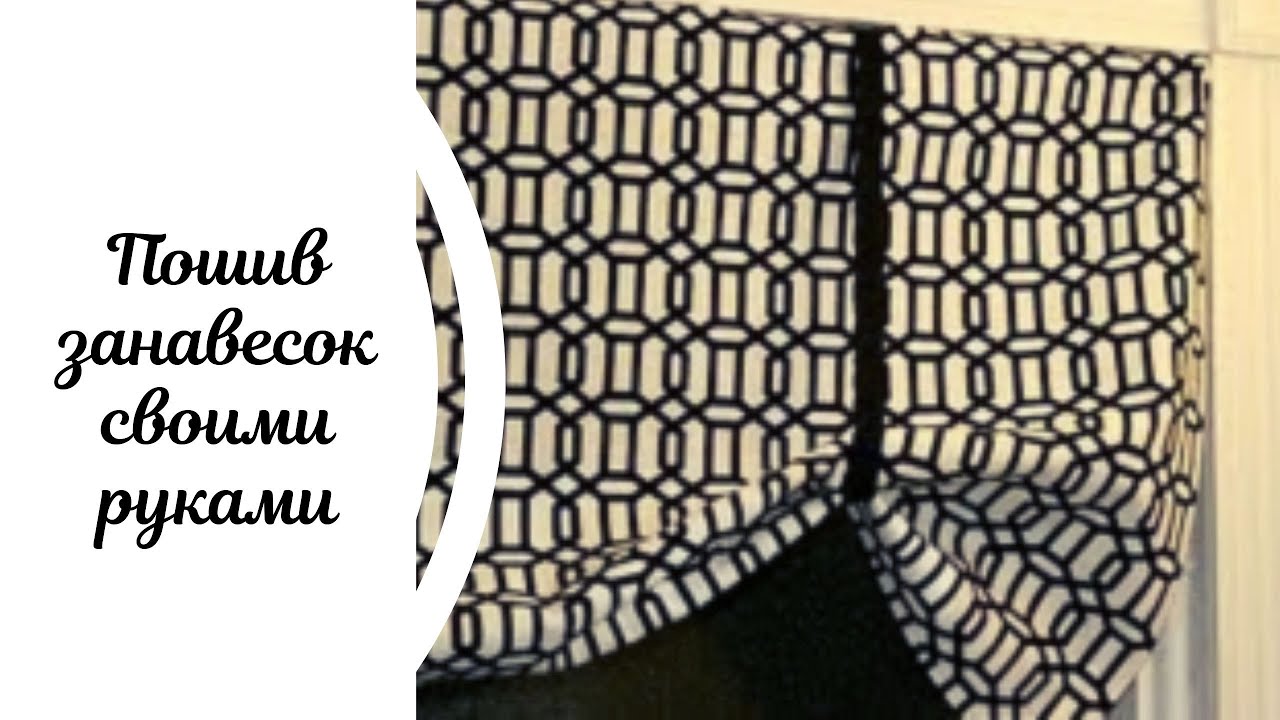 Пошив занавесок своими руками