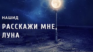 Нашид - Расскажи Мне, Луна