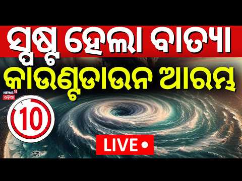 LIVE: ସ୍ପଷ୍ଟ ହେଲା ବାତ୍ୟା ! Cyclone News Today | Typhoon Bavi Creates Havoc | Weather Update | N18G