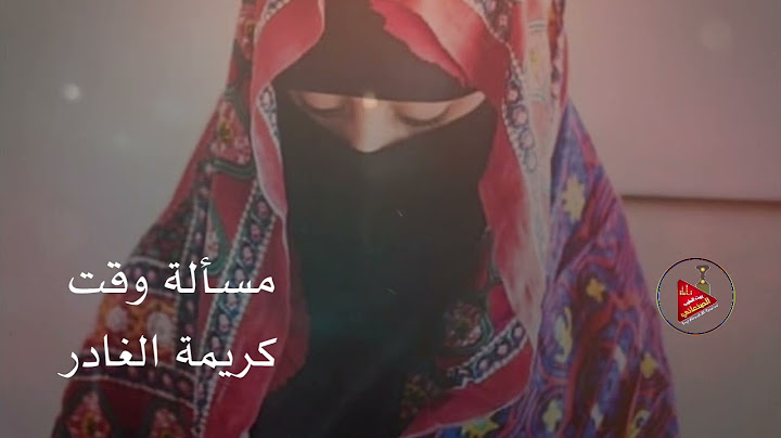 شعبيات صنعانية ( مسألة وقت وتعدي ) من احلا اغاني الفنانة كريمة الغادر