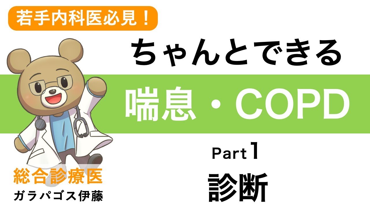 【ちゃんとできる！喘息・COPD】〈PART1 診断編〉なんとなく処方からの脱却！若手医師必見！