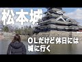 【女子旅/松本城】OLお薦め旅、名城松本城での休日♪