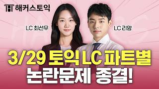 3월29일 토익시험 총평🚨 | LC 후기&논란문제 정리 | 해커스 최선우, 리암 | 토익난이도, 토익논란문제, 토익후기, 토익답