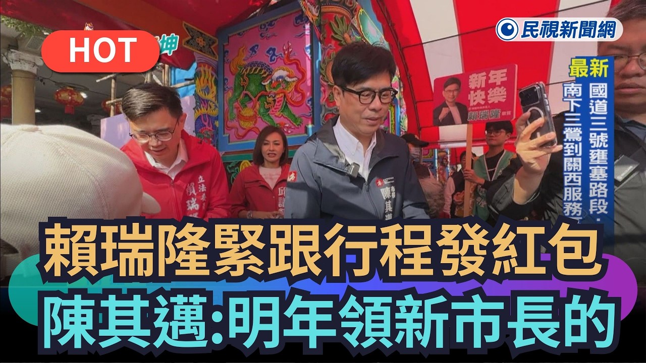 【熱搜新聞】賴瑞隆緊跟行程發小紅包　陳其邁：明年要領新市長發的｜民視新聞｜