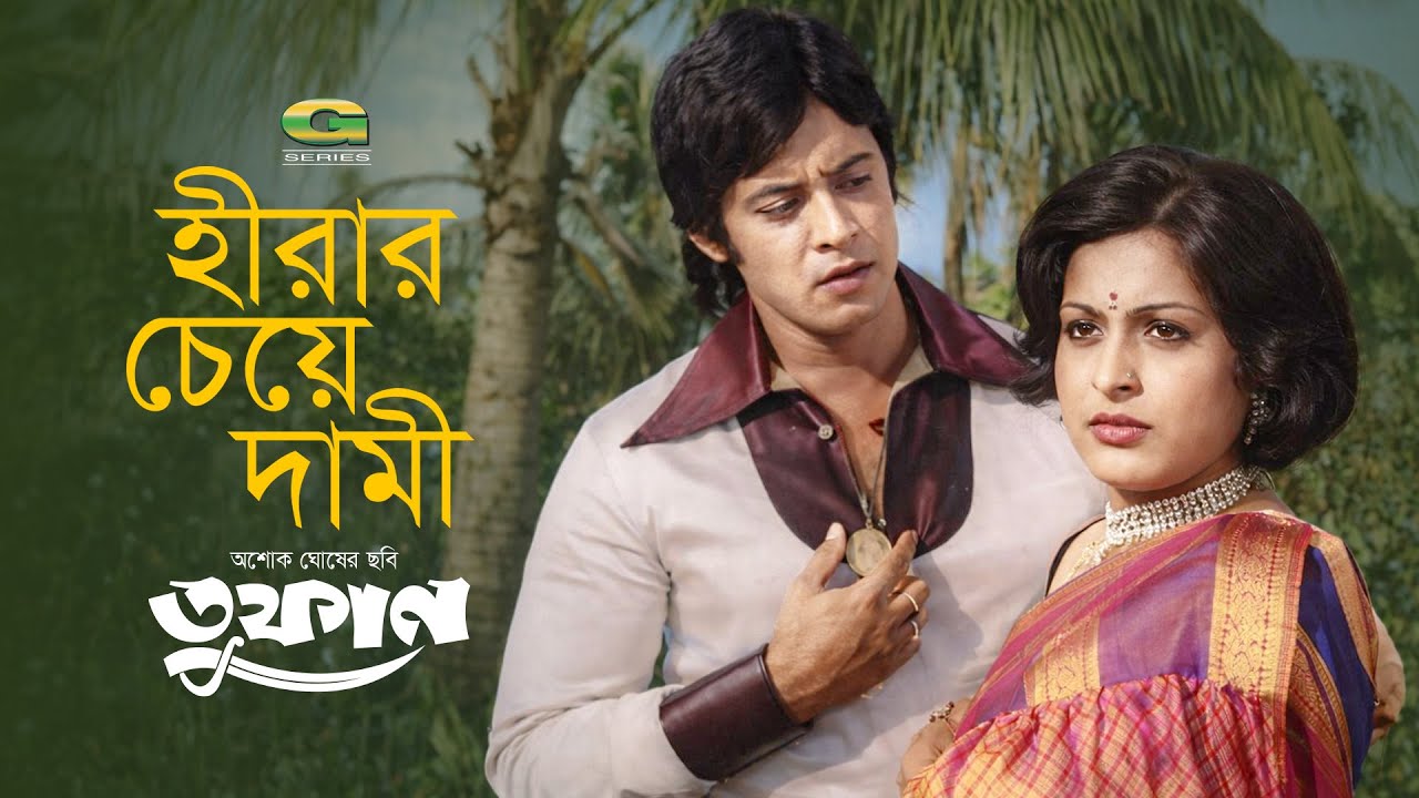 Hirar Cheye Dami | হীরার চেয়ে দামী | Wasim | Shabana | Toofan | Bangla Movie Song