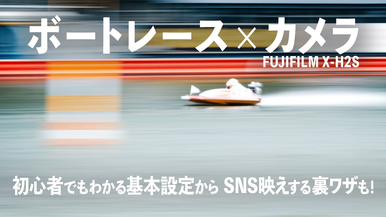 職人技】プロに教わる！ボートレース場でのカメラ撮影のイロハ！流し