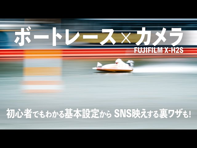 職人技】プロに教わる！ボートレース場でのカメラ撮影のイロハ！流し