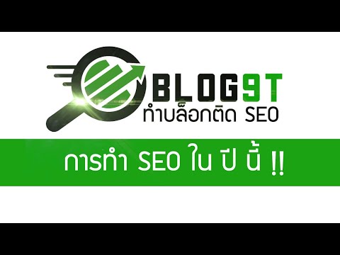 รวมเทคนิคทำ SEO ที่ใช้สำหรับปี 2021