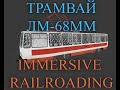 Трамвай ЛМ-68ММ в Майнкрафт Immersive Railroading. ФИНАЛ.