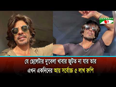 যে ছেলেটার দু'বেলা খাবার জুটত না যার তার এখন একদিনের আয় সর্বোচ্চ ৫ লাখ রুপি
