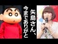 クレヨンしんちゃんの声優 矢島晶子さんの"ある決断"にショックの声が止まらない・・・