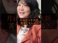 片山さつき大臣苦労している？？#政治 #雑学