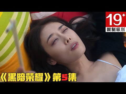 【剧集地】死亡报复不断上演，美女女主搭上富豪又勾搭恶霸女丈夫！19禁韩剧《黑暗荣耀》第5集！韓劇推薦|劇集地影視解說