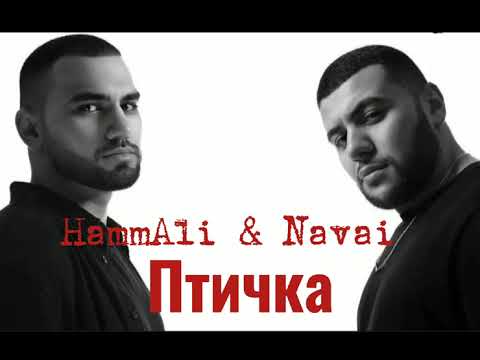 Hammali x Navai - Птичка