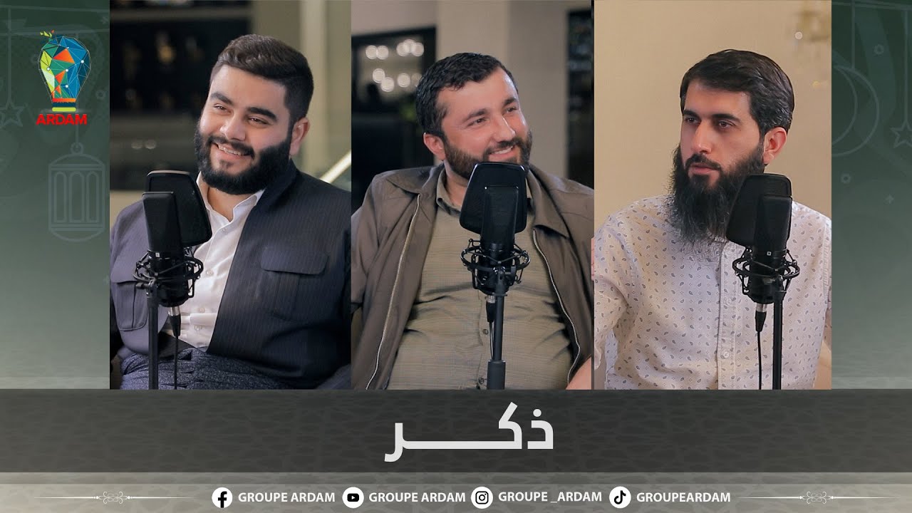 روینشتنێن ئاردەم -27- ذكــــر