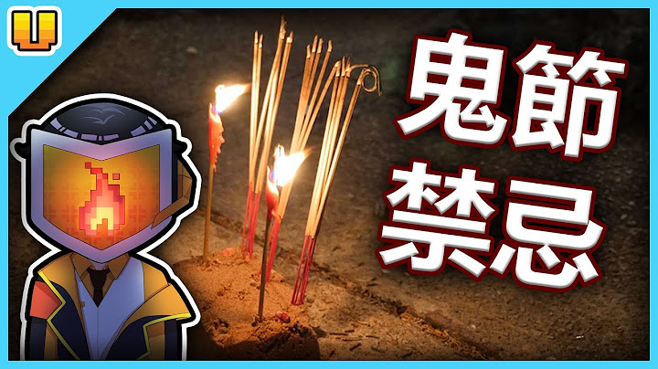 鬼節不可以觸發的禁忌，吹口哨竟是因為和鬼的聲音相似，鬼月說鬼故事時鬼也會一起聽【農曆7月，鬼門開了】 - 天天要聞