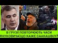 СААКАШВІЛІ ПЕРЕРВАВ МОВЧАННЯ! В ГРУЗІЇ ЧАСИ ЯНУКОВИЧА: ІНОАГЕНТИ, ПРОТЕСТИ І ВЗЯТКИ.МИ НЕ ХОЧЕМ В РФ