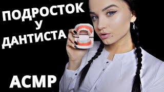 АСМР 🦷 ПОДРОСТОК У СТОМАТОЛОГА 🦷🥼 ASMR TEEN AT THE DENTIST 🦷🥼