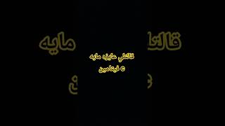 قالتلي عايزه مايه سمعها