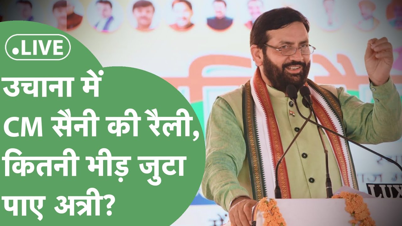 CM Nayab Saini Rally LIVE: Uchana में BJP की रैली, MLA Devender Attri कितनी भीड़ जुटा पाए ?  📱