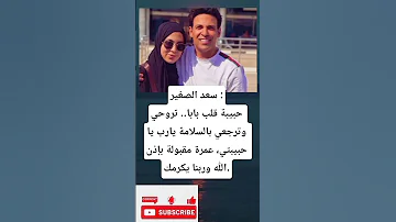 سعد الصغير حبيبة قلب بابا تروحي وترجعي بالسلامة يارب يا حبيبتي عمرة مقبولة بإذن الله 