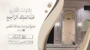 عشائية الخميس من سورة النساء ( وَمَنْ لَمْ يَسْتَطِعْ مِنْكُمْ طَوْلًا أَنْ يَنْكِحَ الْمُحْصَنَاتِ)