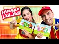 عمو صابر يتعلم الارقام مع فوفو - amo saber and Fofo