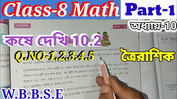 Class 8 Math kose Dekhi 10.2 Part-1// কষে দেখি-10.2 অষ্টম শ্রেণির গণিত, ত্রৈরাশিক// WBBSE