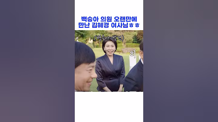 백승아 의원 오랜만에 만난 김혜경 여사님ㅎㅎ #이재명