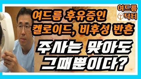 켈로이드, 비후성 반흔은 주사맞을때 뿐일까요? 스테로이드 주사치료에 대해서 설명드립니다. (여드름 후유증의 일종인 켈로이드, 비후성 반흔)