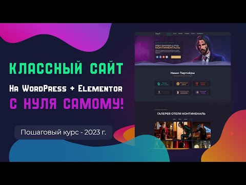 Видео: Как создать современный сайт на WordPress + Elementor с нуля