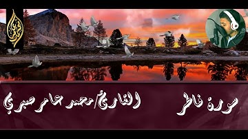 سورة فاطر بصوت القارئ محمد عامر صبري