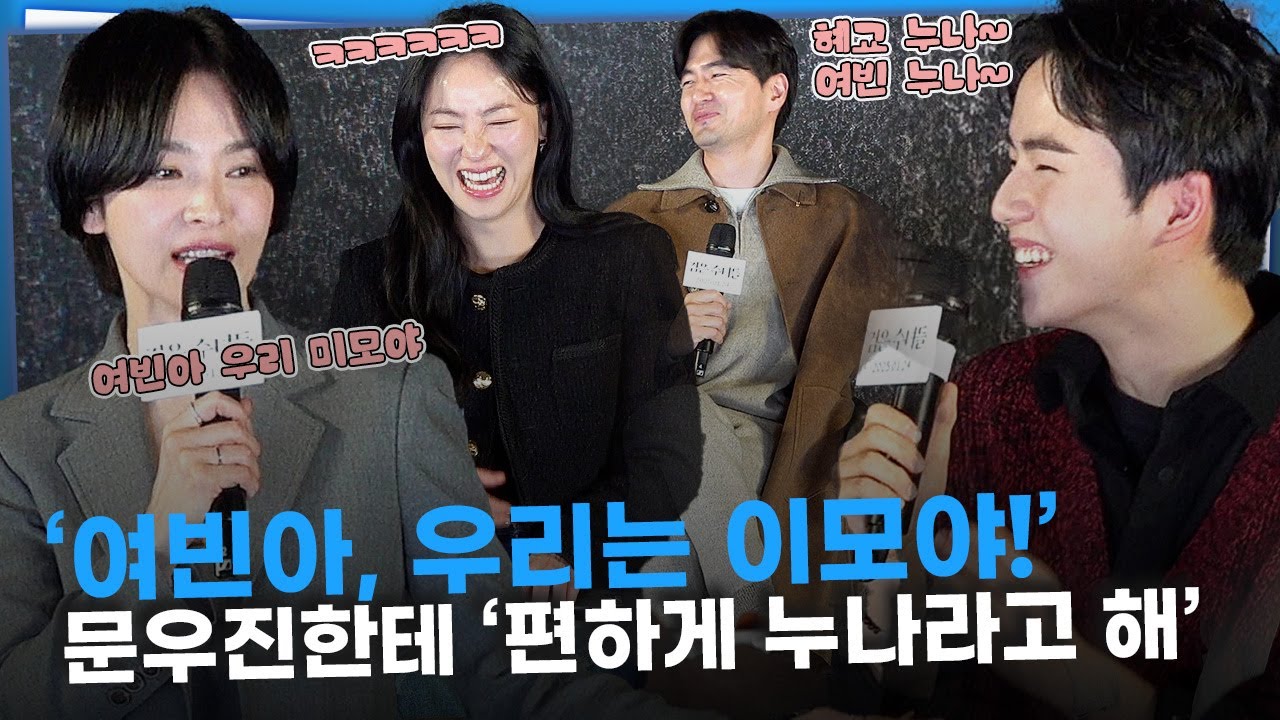 문우진, 처음으로 대선배들과 작품한 소감? 편하게 누나라고 부르라는 전여빈.. 송혜교 '아니야.. 우리는 이모야''