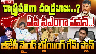 రాష్ట్రపతిగా చంద్రబాబు ..!? ఏపీ సీఎంగా పవన్..! బీజేపీ మైండ్ బ్లోయింగ్ గేమ్ ప్లాన్ :AP Politics :99TV