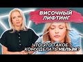 Височный лифтинг. Что это такое и кому его делать нельзя?