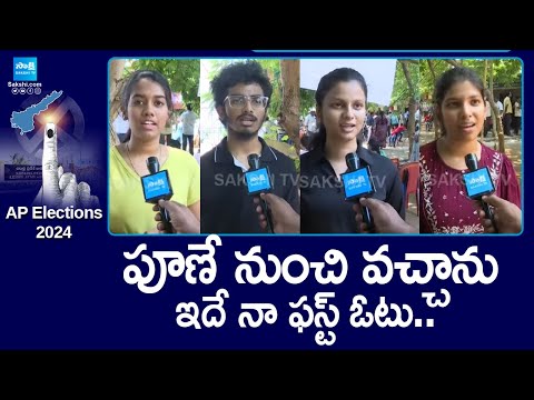 ఇదే నా ఫస్ట్ ఓటు.. | Young Voters About AP Election Voting | AP Polls 2024 | @SakshiTV - SAKSHITV