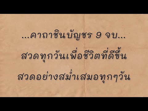 บทสวดพระคาถาชินบัญชร-9-จบ