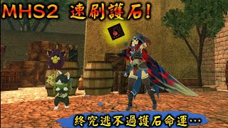 【魔物獵人 物語2】高效刷護石! 護石刷法 ! 魔物獵人是一款刷護石遊戲 #YGtech