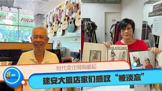 时代变迁网购崛起 建安大厦店家们感叹“被淡忘”