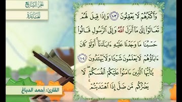 آية ١٠٤ من سورة المائدة مكررة القارئ أحمد الدباغ