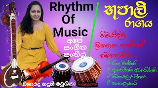 Bhupali Ragaya, භූපාලි රාගය මධ්යලය ගීත ගායනය , 10 සහ 11 ශ්රේණිය සංගීතය හදාරන දරුවන් සඳහා...