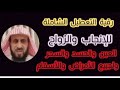 رقية التعطيل الشاملة للانجاب والزواج والعين والحسد والسحر ولجميع الامراض والأسقام الشيخ فهد