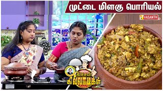 முட்டை மிளகு பொரியல் | Muttai Milagu Poriyal Recipe | Kitchen Killadigal | Vasanth TV